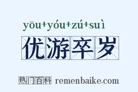 优游卒岁是什么意思的图片